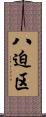 八迫区 Scroll