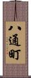 八通町 Scroll
