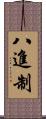 八進制 Scroll