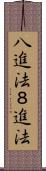 八進法 Scroll