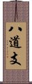 八道支 Scroll