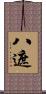 八遮 Scroll
