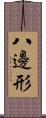 八邊形 Scroll