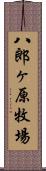 八郎ヶ原牧場 Scroll