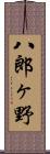 八郎ヶ野 Scroll