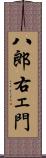 八郎右ェ門 Scroll