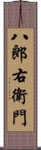 八郎右衛門 Scroll