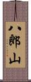 八郎山 Scroll