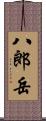 八郎岳 Scroll