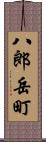 八郎岳町 Scroll