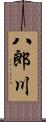 八郎川 Scroll