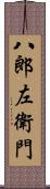 八郎左衛門 Scroll