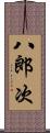 八郎次 Scroll