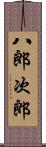 八郎次郎 Scroll