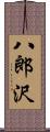 八郎沢 Scroll