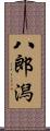 八郎潟 Scroll