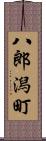 八郎潟町 Scroll