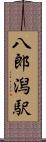 八郎潟駅 Scroll