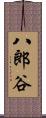 八郎谷 Scroll