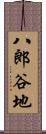 八郎谷地 Scroll