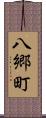 八郷町 Scroll