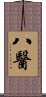 八醫 Scroll