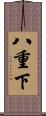 八重下 Scroll