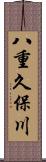 八重久保川 Scroll
