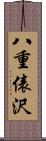 八重俵沢 Scroll
