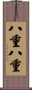 八重八重 Scroll