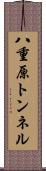 八重原トンネル Scroll
