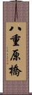 八重原橋 Scroll