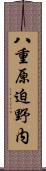八重原迫野内 Scroll