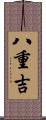 八重吉 Scroll