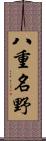 八重名野 Scroll