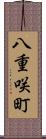八重咲町 Scroll