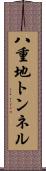 八重地トンネル Scroll