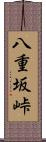 八重坂峠 Scroll