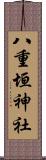八重垣神社 Scroll