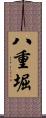 八重堀 Scroll