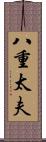 八重太夫 Scroll