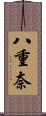 八重奈 Scroll