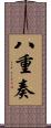 八重奏 Scroll