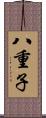 八重子 Scroll