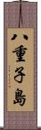 八重子島 Scroll