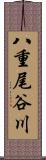 八重尾谷川 Scroll