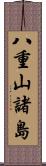 八重山諸島 Scroll