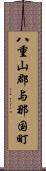 八重山郡与那国町 Scroll