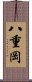 八重岡 Scroll