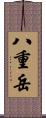 八重岳 Scroll